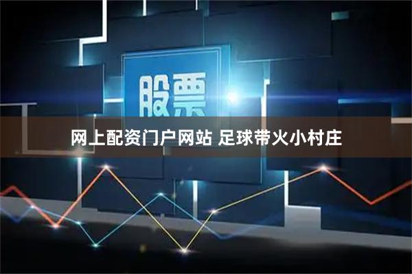 网上配资门户网站 足球带火小村庄