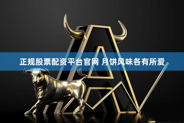 正规股票配资平台官网 月饼风味各有所爱